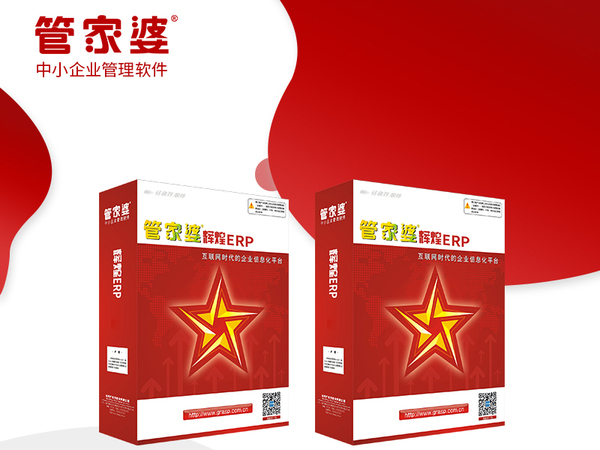 管家婆辉煌ERP（生产适用）