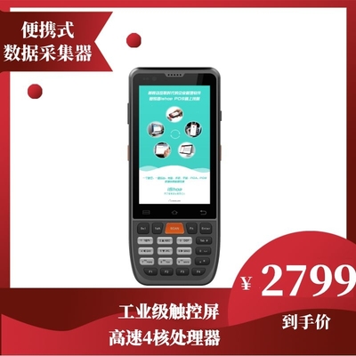 便携式数据采集器 iShop X4（管家婆iShop&手机版定制款）
