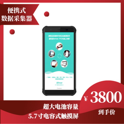 便携式数据采集器iShop NLS-NFT10 （管家婆iShop&手机版定制款）
