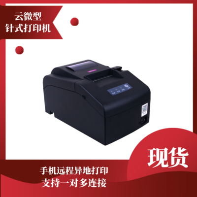 云微型远程针式打印机MCP-230DW (管家婆ishop &手机版 定制款）